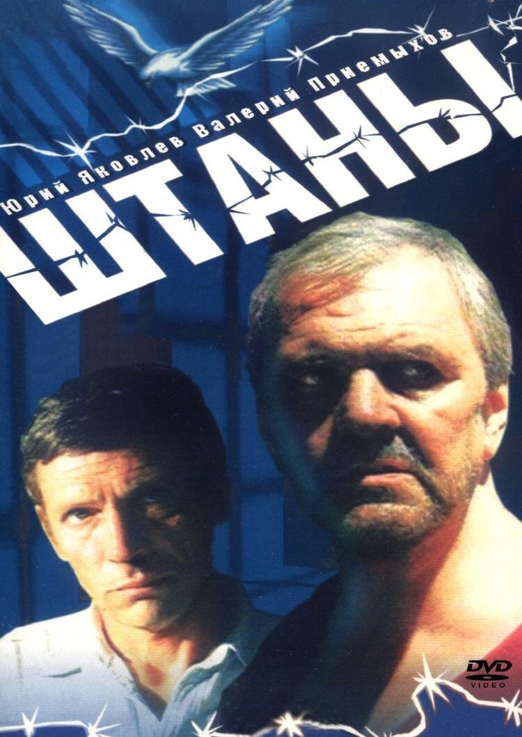 #юрийяковлев #валерийприемыхов #кино #советскоекино #фильм #штаны