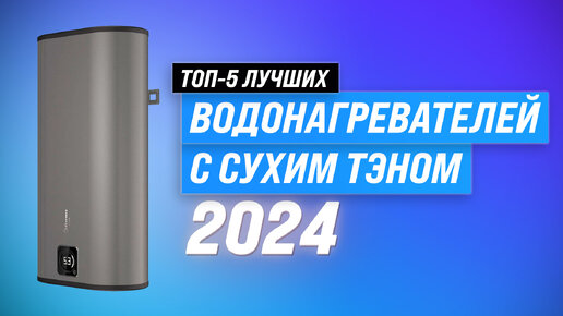 Рейтинг лучших водонагревателей с сухим ТЭН 2024 года | ТОП–5 водонагревателей на 50, 80 и 100 литров