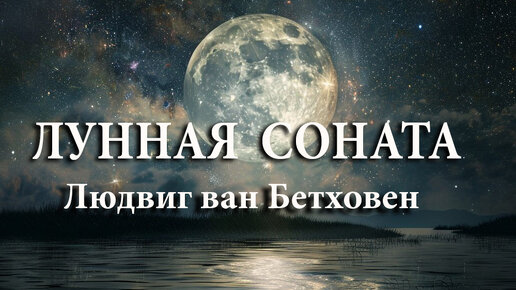 Лунная соната. Людвиг ван Бетховен. Красивый ролик для релакса .