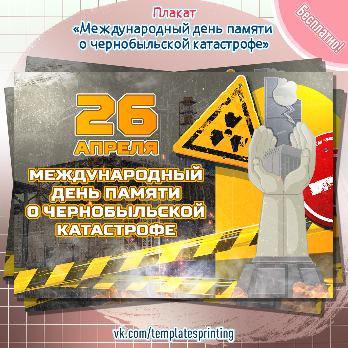 Плакат на 26 апреля «Международный день памяти о чернобыльской катастрофе»