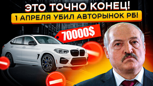 Это точно КОНЕЦ! 😵😵 Цены на Авто в Беларуси ВЫРОСЛИ после 1 АПРЕЛЯ❗❗
