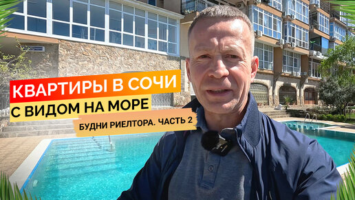 Смотрим квартиры в Сочи с видом на море от 12 до 30 млн. Будни риелтора Часть 2. Недвижимость Сочи.