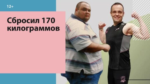 Сбросил 170 килограммов и стал фитнес-тренером