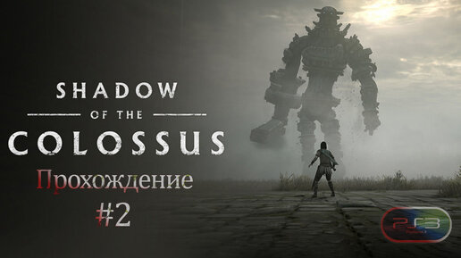 Прохождения Shadow of the colossus HD часть 2