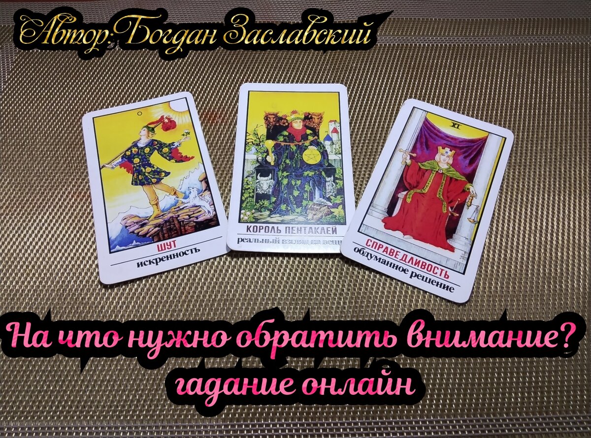 Гадание актуально в момент его просмотра. 