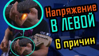 6 причин НАПРЯЖЕНИЯ В ЛЕВОЙ руке при игре на гитаре