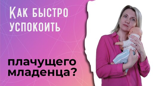 Как быстро успокоить плачущего младенца?