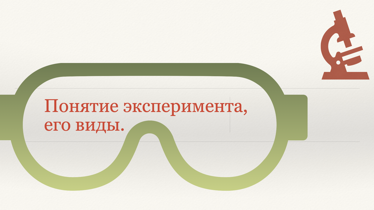  Эксперимент является одним из основных методов научного исследования.