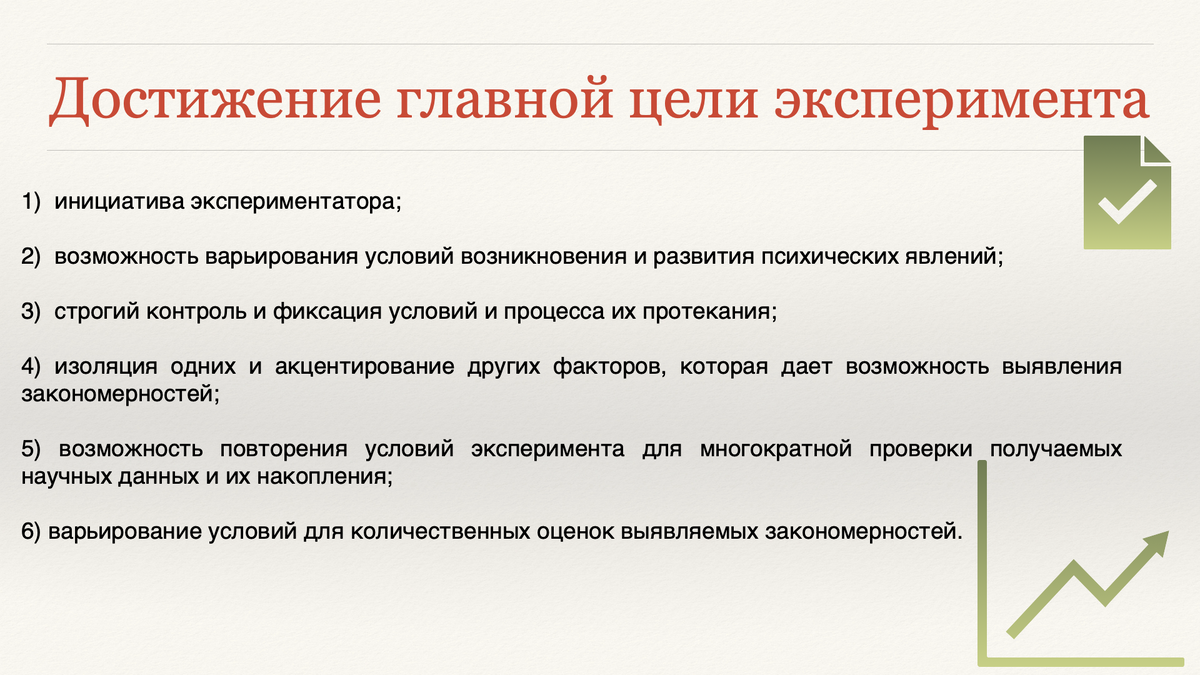  Эксперимент является одним из основных методов научного исследования.-2