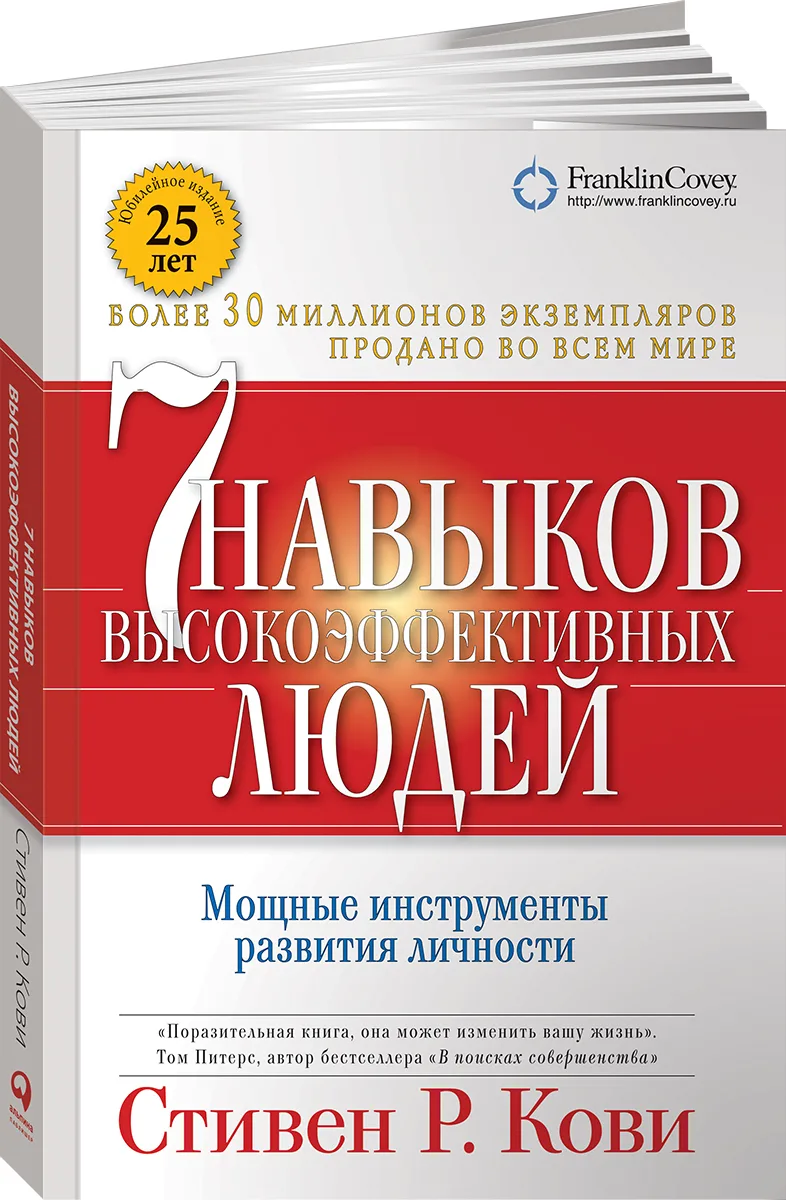 "7 навыков высокоэффективных людей" Стивена Кови Добавьте описание