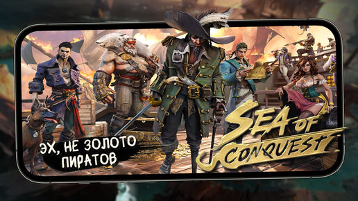 Стратегия про Пиратов с битвой на кораблях - Первый взгляд на Sea of Conquest: Pirate War (ios)