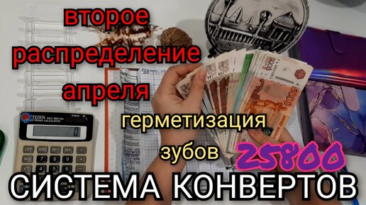 #44 второе распределение апреля 25800 / герметизация зубов детям