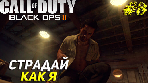 СТРАДАЙ КАК Я ➤ Call of Duty Black Ops 2 Продолжение #8