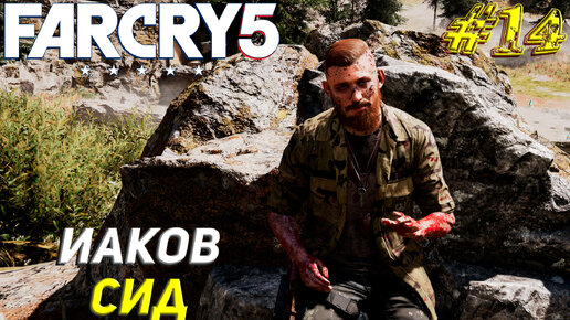 ИАКОВ СИД ➤ Far Cry 5 Прохождение #14