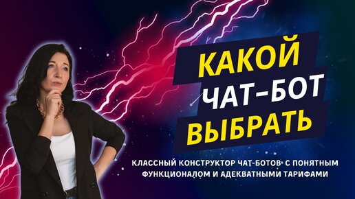 Какой-чат бот выбрать? Как создать чат-бот просто? Классная платформа для создания чат-ботов