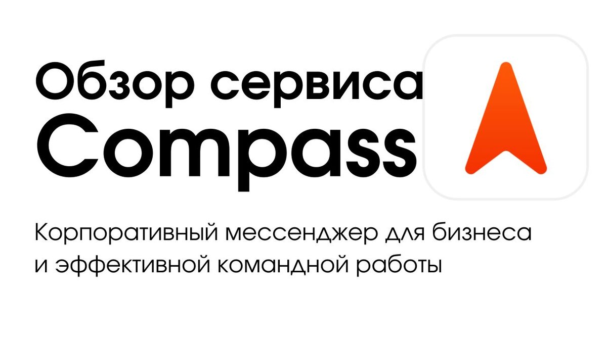 Корпоративный мессенджер Compass: инструменты для современного бизнеса |  Интернет-бизнес | Дзен