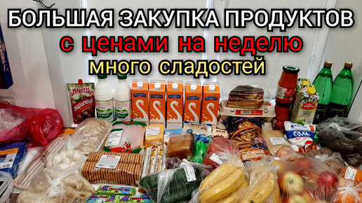 большая закупка продуктов на неделю / много сладостей