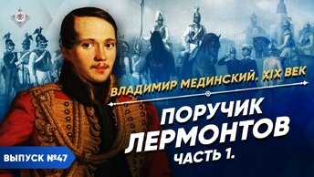 Поручик Лермонтов – часть 1 | Курс Владимира Мединского