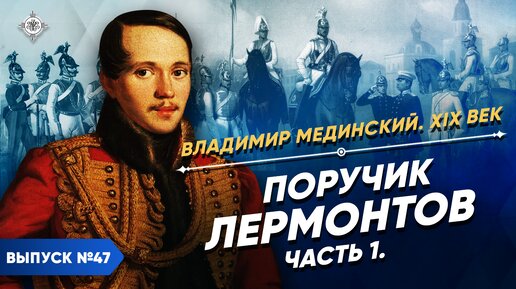 Скачать видео: Поручик Лермонтов – часть 1 | Курс Владимира Мединского