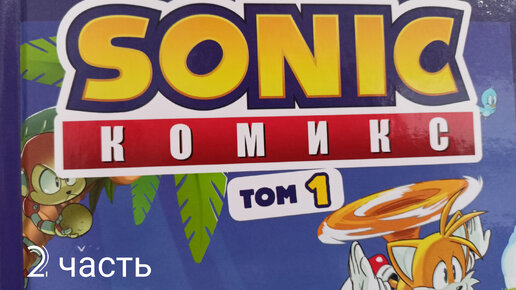 Комикс Sonic/том 1/нежелательные последствия/2 часть