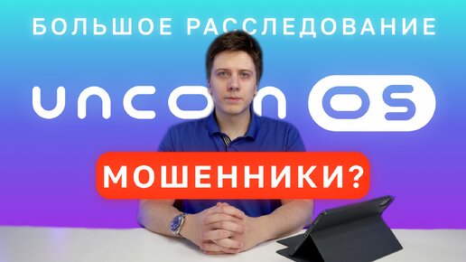 Uncom OS — мошенники или разработчики? Большое расследование