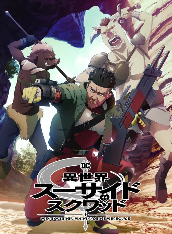 Постер аниме «Отряд самоубийц из другого мира»   📷