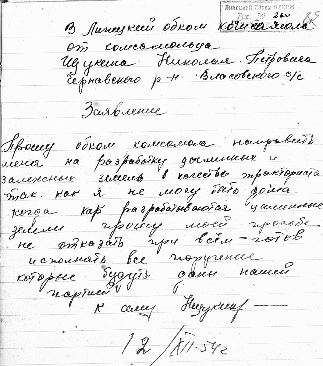 Заявление комсомольца Н.П. Щукина в Липецкий обком комсомола о направлении на целину