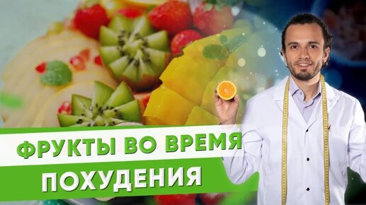 Фрукты во время похудения