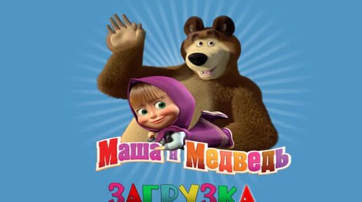 Мультфильм Игра для малышей Маша и Медведь Загрузка Приключения продолжаются
