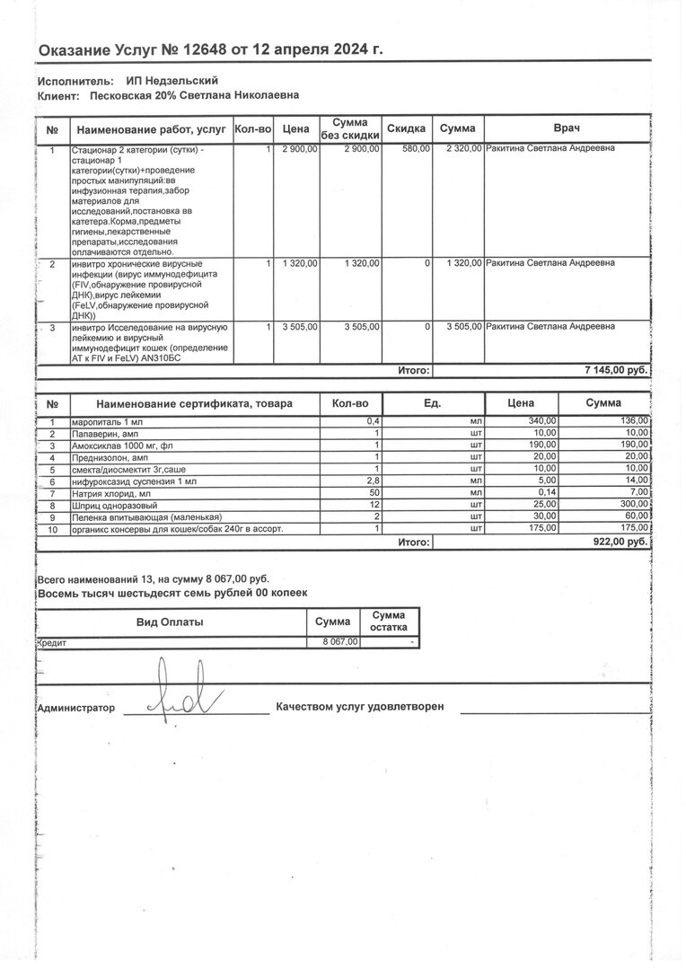 Долг за 12 апреля