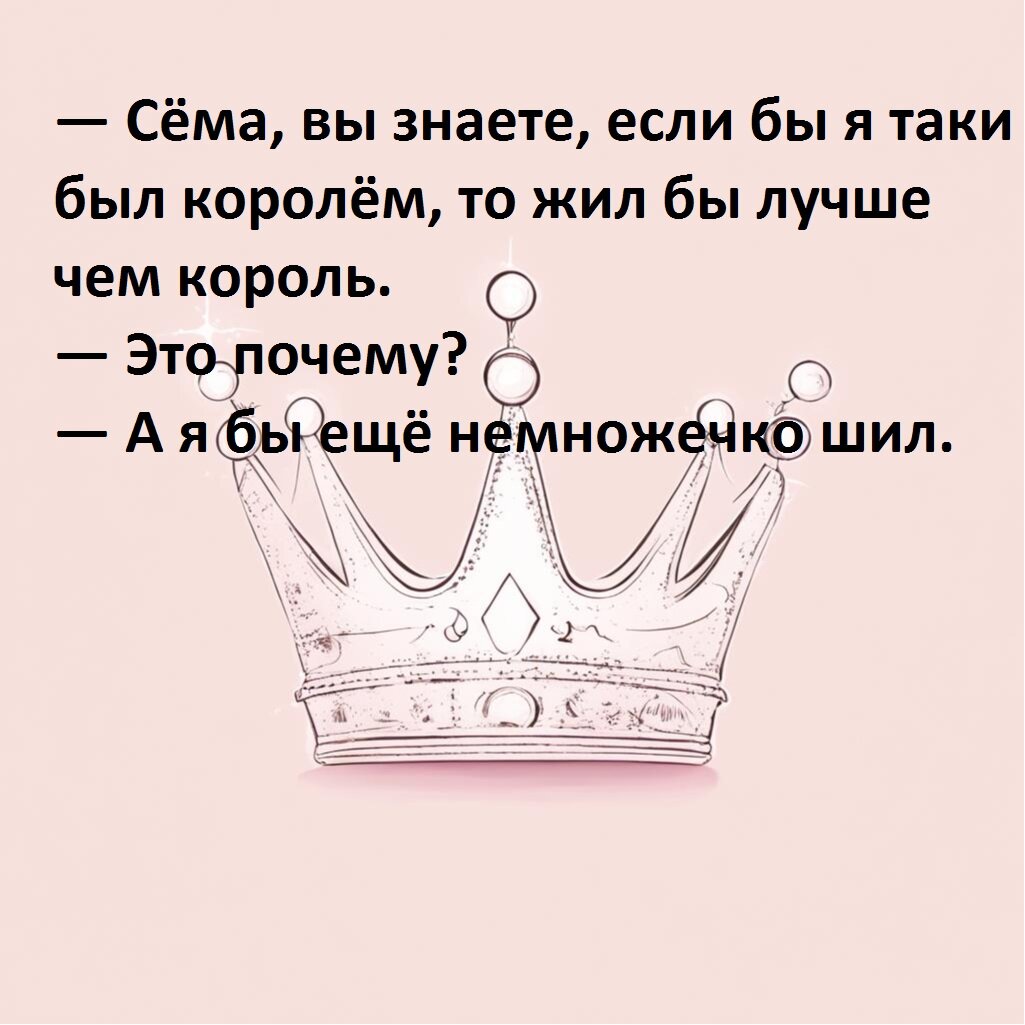 Про королей и капусту: анекдоты и карикатуры | Замечания на полях чепчика.  | Дзен