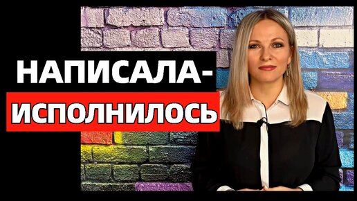 Как правильно ставить цели и получать то, что хочешь. Почему нужно записывать цели