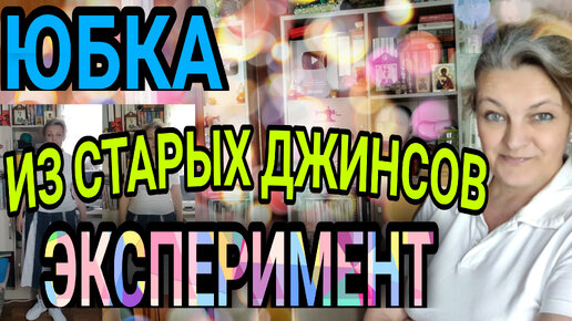 Оригинальная юбка из джинсов. Фантазии и эксперименты.