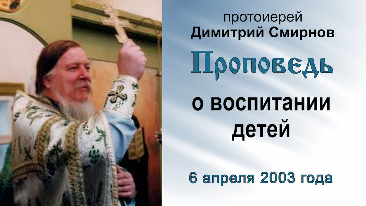 Проповедь о воспитании детей (2003.04.06). Протоиерей Димитрий Смирнов |  Мультиблог протоиерея Димитрия Смирнова | Дзен