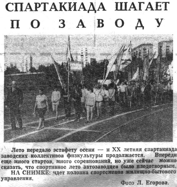 "Московский автозаводец", четверг, 5 сентября 1974 г. Сканировано автором ИстАрх.