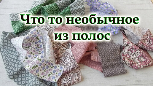 Вы удивитесь как это просто! 2 способа шитья из полос. Пэчворк для начинающих и даже опытных мастериц.