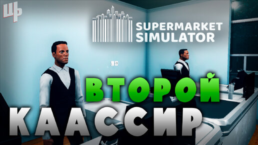 Второй кассир ► Supermarket Simulator Прохождение ► 8