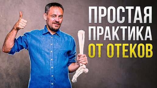 Download Video: Неприличный, но приятный способ уменьшить отеки и укрепить иммунитет. Простая практика от отеков