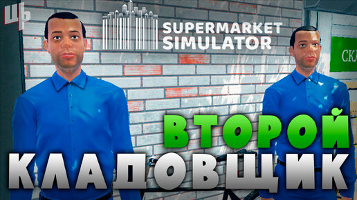 Второй кладовщик ► Supermarket Simulator Прохождение ► 9