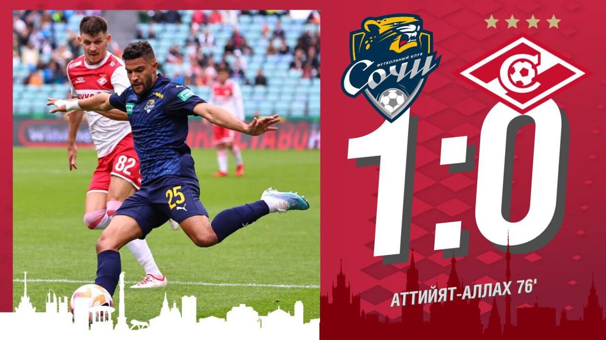 Сочи - Спартак 1:0