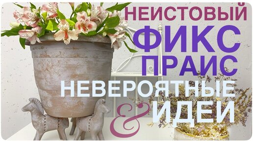 ФИКС ПРАЙС 😍 супер идеи! ТАКОГО ВЫ ТОЧНО НЕ ВИДЕЛИ! Это невероятно КАК СДЕЛАТЬ ВОСХИТИТЕЛЬНУЮ красоту для ДОМА и САДА ЗА КОПЕЙКИ! ИДЕИ