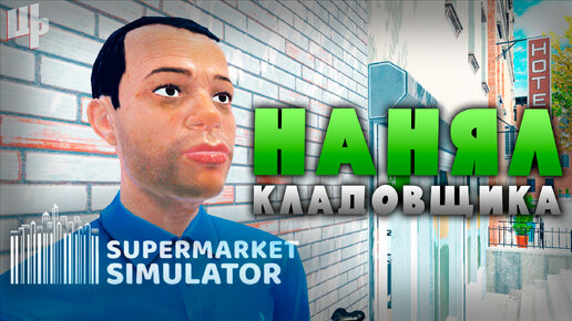 Нанял кладовщика ► Supermarket Simulator Прохождение ► 6