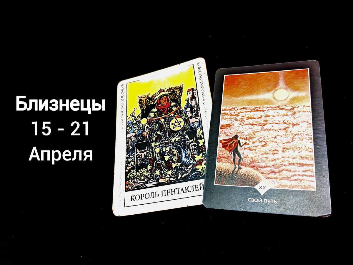 Таро Артура Уэйта и "Пространства Вариантов" Вадима Зеланда
