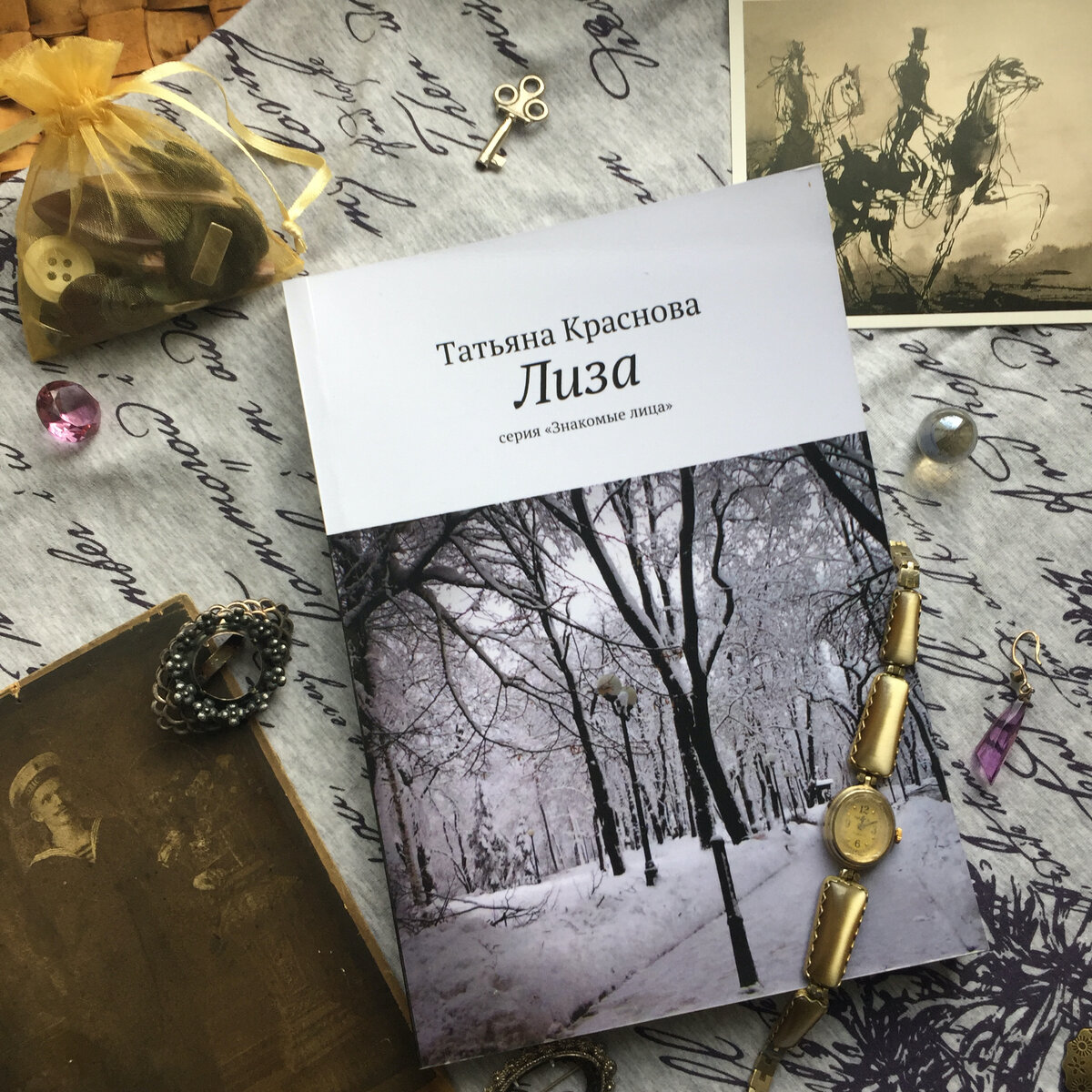 Эту черно-белую обложку я выбирала сама, и она, как мне кажется, точно передает монохромную зимнюю атмосферу. События в романе происходят зимой и в начале лета. А летняя обложка (на фото выше) — издательское серийное оформление.