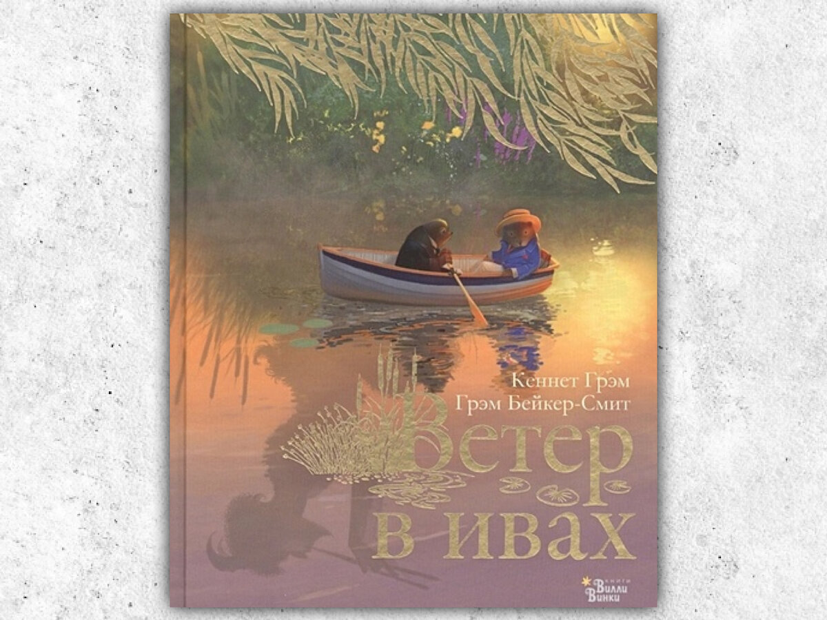 Обложка русскоязычного издания с иллюстрациями Грэма Бейкер-Смита. Если обратите внимание на отражение в воде, увидите ту же сцену, которая изображена на обложке первого издания.