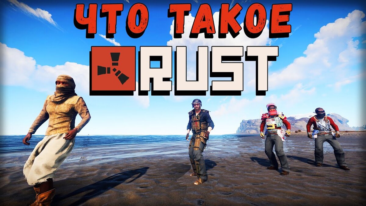 Что такое RUST? | Все о технике и прохождении игр! | Дзен