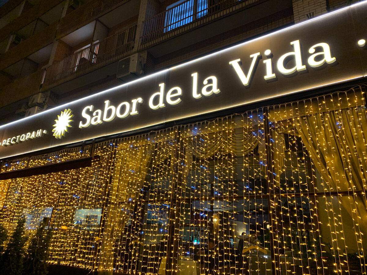 Фасад ресторана Sabor de la Vida
