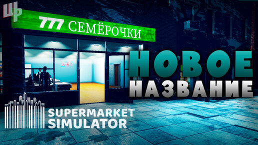 Семёрочки ► Supermarket Simulator Прохождение ► 5