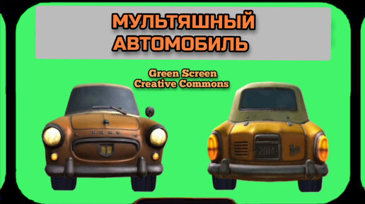 МУЛЬТЯШНЫЙ АВТОМОБИЛЬ хромакей футаж на зелёном фоне. Видео анимация GREEN SCREEN.