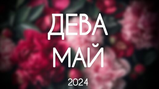 Дева ♍️ Гороскоп Таро на Май 2024